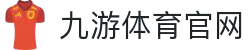 九游体育(中国)官方网站_JIUYOUSPORTS